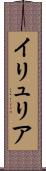 イリュリア Scroll