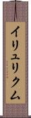 イリュリクム Scroll