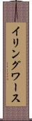 イリングワース Scroll