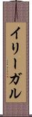 イリーガル Scroll