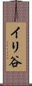イリ谷 Scroll