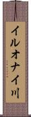 イルオナイ川 Scroll