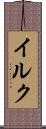 イルク Scroll