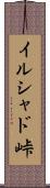 イルシャド峠 Scroll