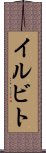 イルビト Scroll