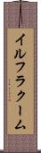 イルフラクーム Scroll