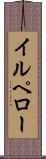 イルペロー Scroll