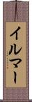 イルマー Scroll