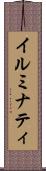 イルミナティ Scroll