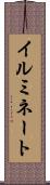 イルミネート Scroll