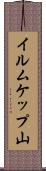 イルムケップ山 Scroll