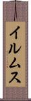 イルムス Scroll