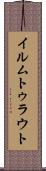 イルムトゥラウト Scroll