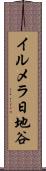 イルメラ日地谷 Scroll