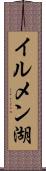イルメン湖 Scroll