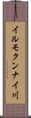 イルモクンナイ川 Scroll