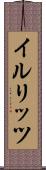 イルリッツ Scroll