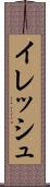 イレッシュ Scroll