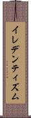 イレデンティズム Scroll