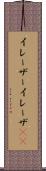 イレーザー Scroll