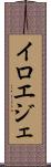 イロエジェ Scroll