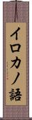 イロカノ語 Scroll