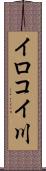 イロコイ川 Scroll