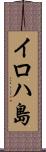 イロハ島 Scroll