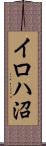 イロハ沼 Scroll