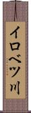 イロベツ川 Scroll