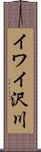 イワイ沢川 Scroll