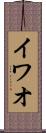 イワオ Scroll
