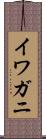 イワガニ Scroll