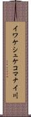 イワケシュケコマナイ川 Scroll