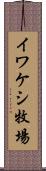 イワケシ牧場 Scroll