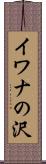 イワナの沢 Scroll