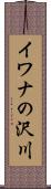 イワナの沢川 Scroll