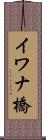 イワナ橋 Scroll
