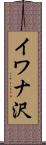 イワナ沢 Scroll