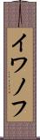 イワノフ Scroll