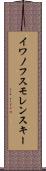 イワノフスモレンスキー Scroll