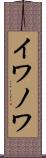 イワノワ Scroll