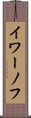 イワーノフ Scroll