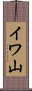 イワ山 Scroll