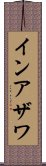 インアザワ Scroll