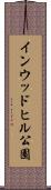 インウッドヒル公園 Scroll