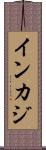 インカジ Scroll