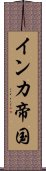 インカ帝国 Scroll