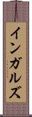 インガルズ Scroll