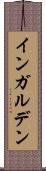 インガルデン Scroll